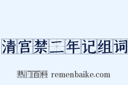清宫禁二年记组词是什么意思的图片